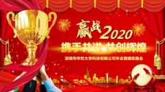 深圳市华世大帝科技有限公司新春跨年晚会预告